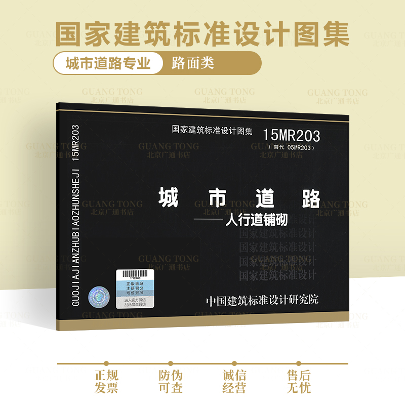 15MR203 城市道路-人行道铺砌 (建筑标准图集) 城市道路专业图集 路基路面图集