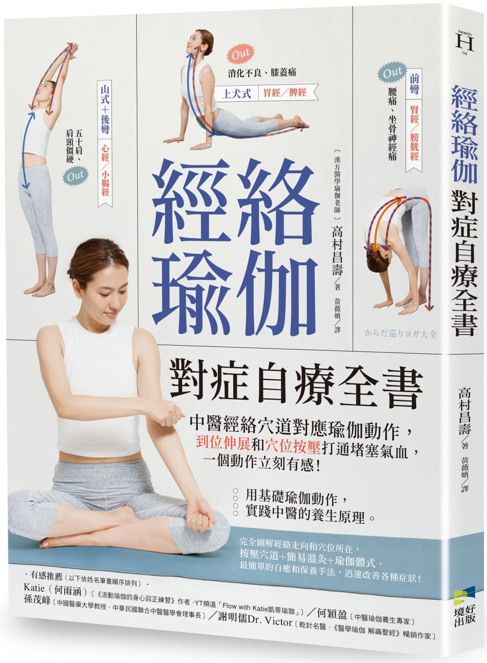 预售 高村正明 经络瑜伽对症自疗全书：中医经络道对应瑜伽动作，到位伸展和位按压打通堵塞气血，一个动作