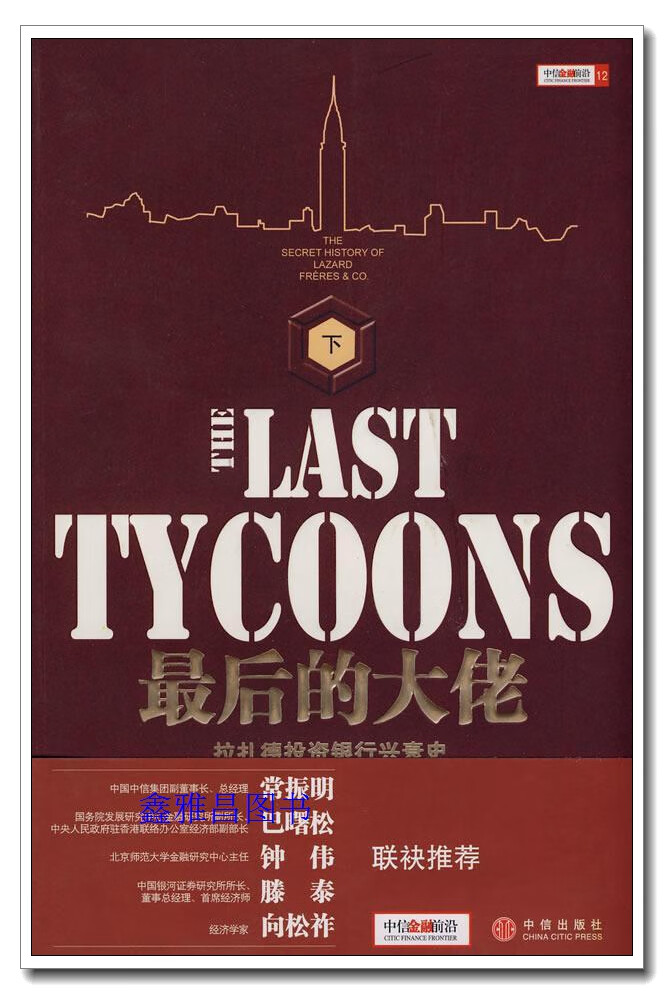 最后的大佬：拉扎德投资银行兴衰史（上下册） 威廉·科汉，徐艳芳著 中信出版社