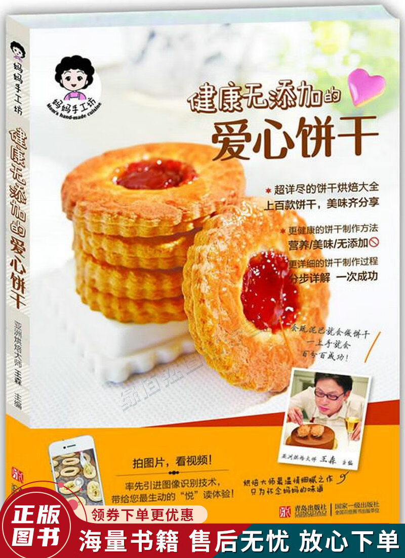 妈妈手工坊：健康无添加的爱心饼干