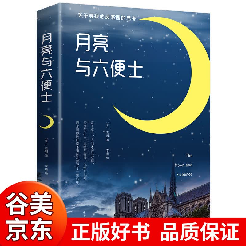 【图书一元购专区图书】月亮与六便士 毛姆 著/李嘉 译 著名文学小说中文版 月亮和六便士正版书籍 六便士与月亮商品1元图书书籍畅销书 1元商品