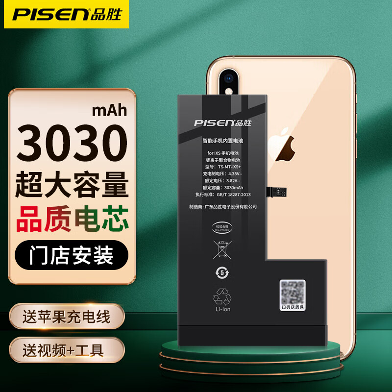 品胜（PISEN） 适用苹果电池 iphone电池 超大容量门店安装 德赛电池 包安装 【苹果XS】超人续航版3030mAh 到店/上门安装【安装门店】怎么样,好用不?