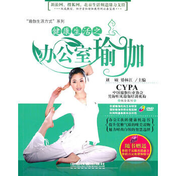 健康生活之办公室瑜伽【正版书籍】