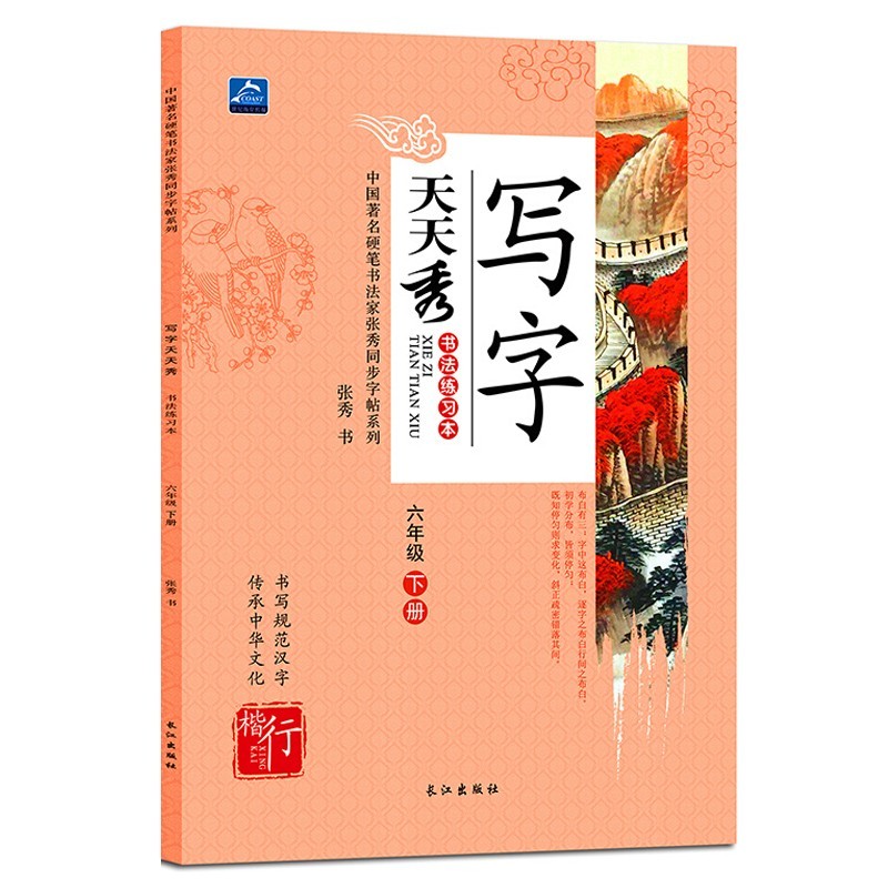 1-6年级选（下册）小学生写字帖语文辅导书籍 写字天天秀 练字正楷铅笔练字帖楷书硬笔 六年级下册(人教版)