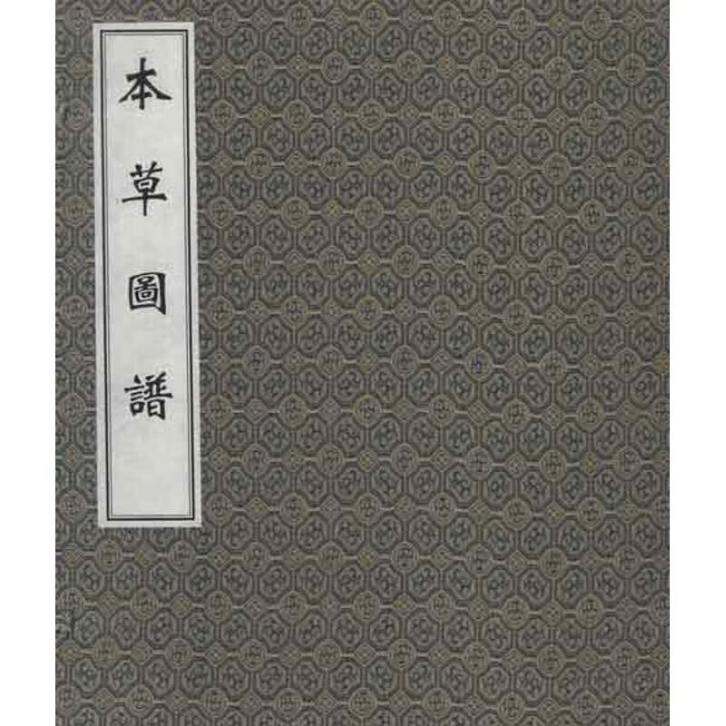 本草图谱(明)周仲荣9787801748508