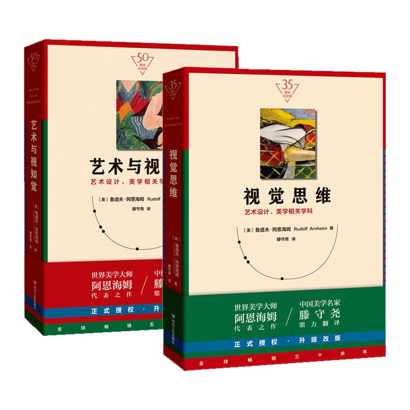 视觉思维+艺术与视知觉(共二册)