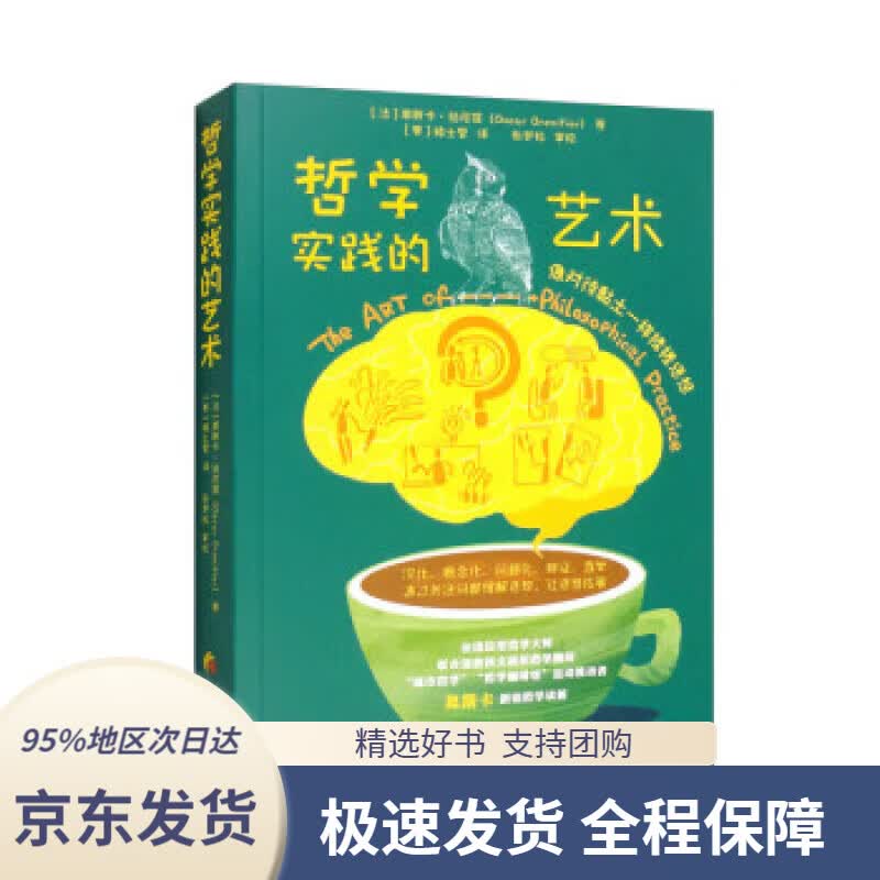 【 京东配送 支持团购】哲学实践的艺术