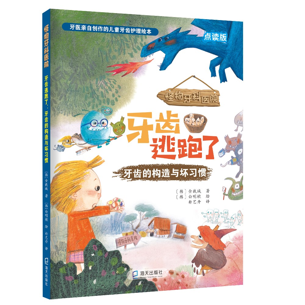【京联】(精装绘本)牙齿逃跑了:牙齿的构造与坏习惯(韩)金载城