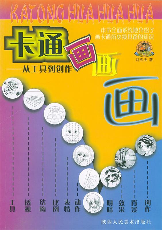 卡通画画画—工具到创作