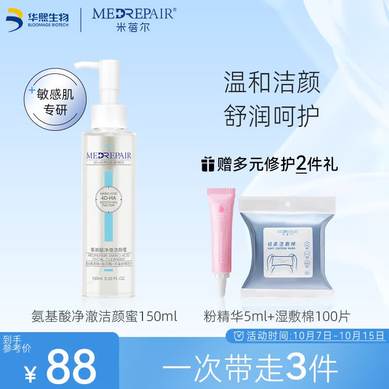 MedRepair米蓓尔氨基酸洁颜蜜150ml温和清洁保湿敏肌舒缓洗面奶怎么看?