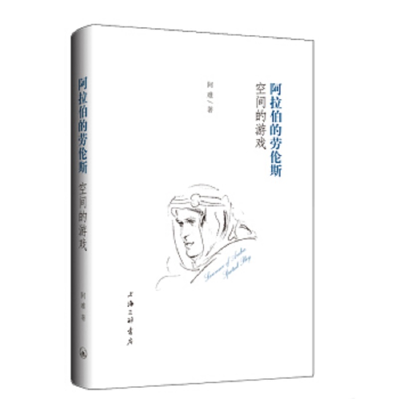 阿拉伯的劳伦斯(空间的游戏)(精) 阿难