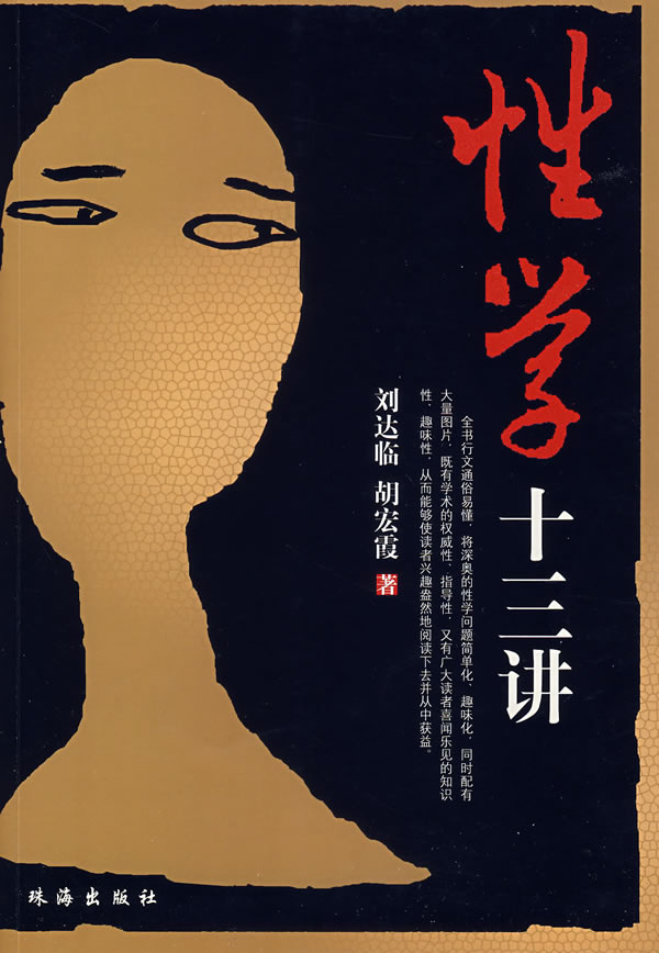 性学十三讲 刘达临、胡宏霞【,放心购买】