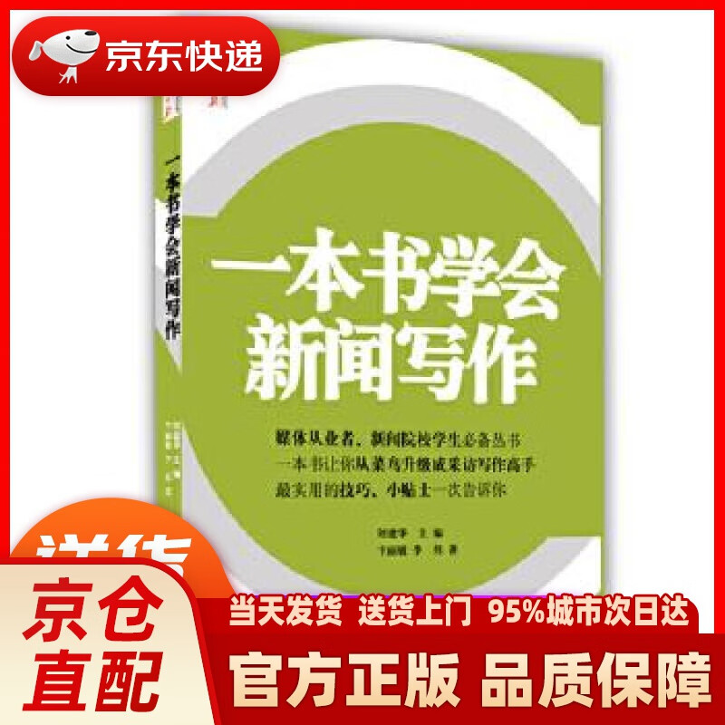 【新华正版图书】人民日报传媒书系：一本书学会新闻写作 刘建华 人民日报出版社