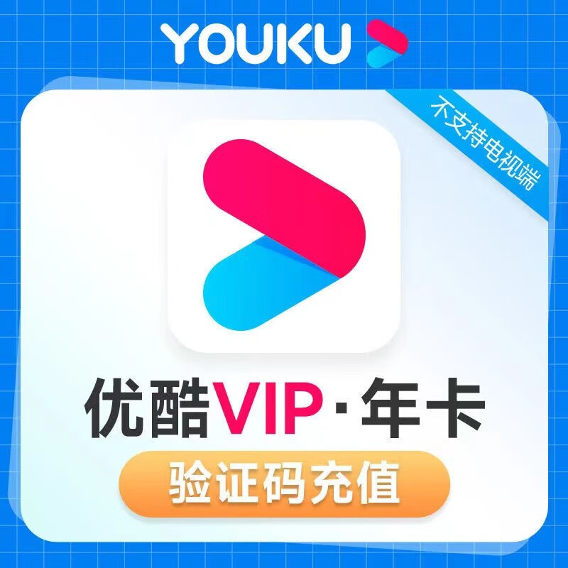 优酷会员年卡 优酷视频会员12个月 youku土豆视频黄金vip会员一年 不支持电视端填手机