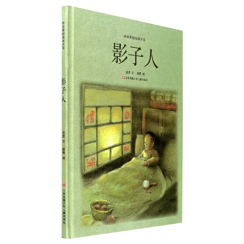 影子人(精)/中华原创绘本大系 金波|责编:陈文瑛//李璐|绘画:颜青