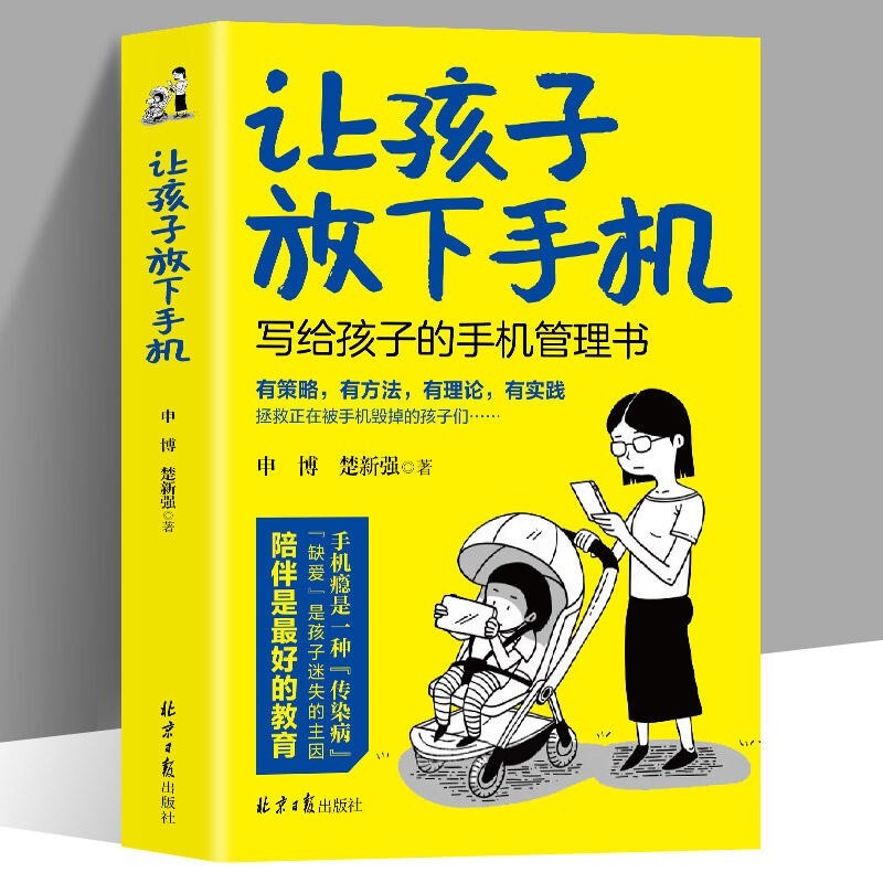 的教育 告别低头族 手机的规矩提升孩子自律 告别手机瘾儿童家庭教育