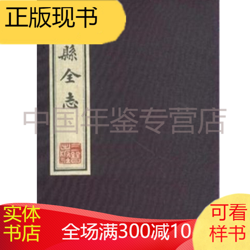 吉县全志-(全二册) 正版图书，有实体店销售