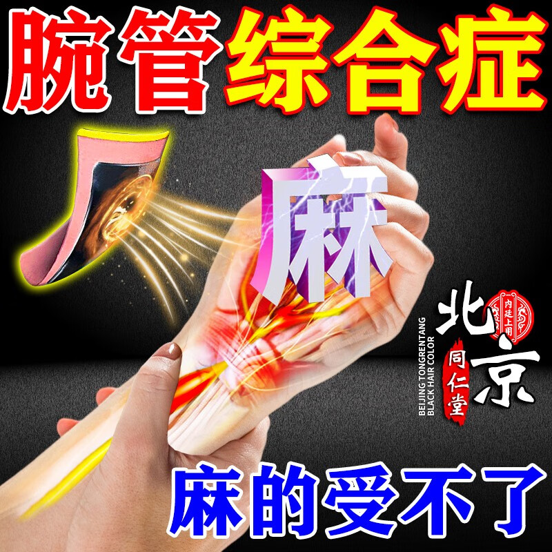 北京同仁堂腕管综合症专用膏药贴手腕疼痛手指无力神经肿胀睡觉手指麻肌腱疼痛腕管炎腕管综合症热敷膏贴 1盒装【8贴】