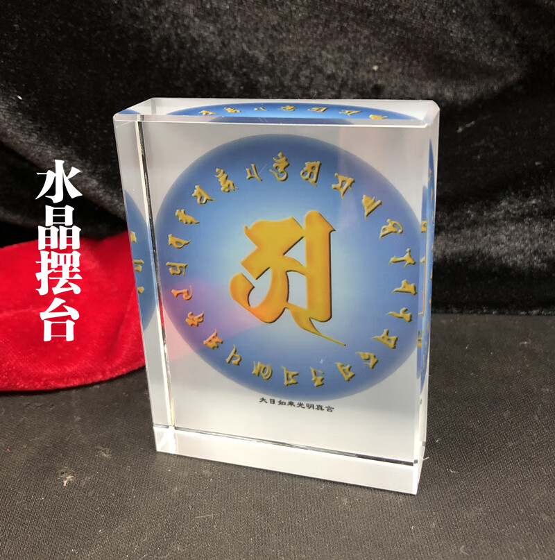 大日如来毗卢遮那佛大灌顶光真言咒语咒轮种子字画像水晶摆台 迷你号