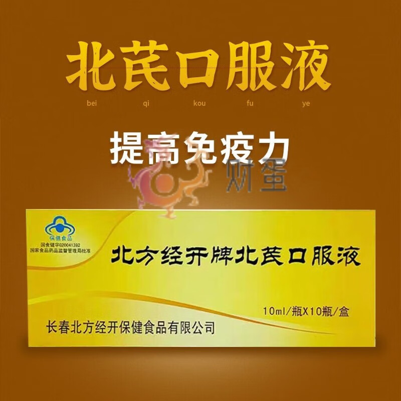 北方经开牌 北芪口服液10ml*10瓶/盒适用于免疫力低下者增强免疫力