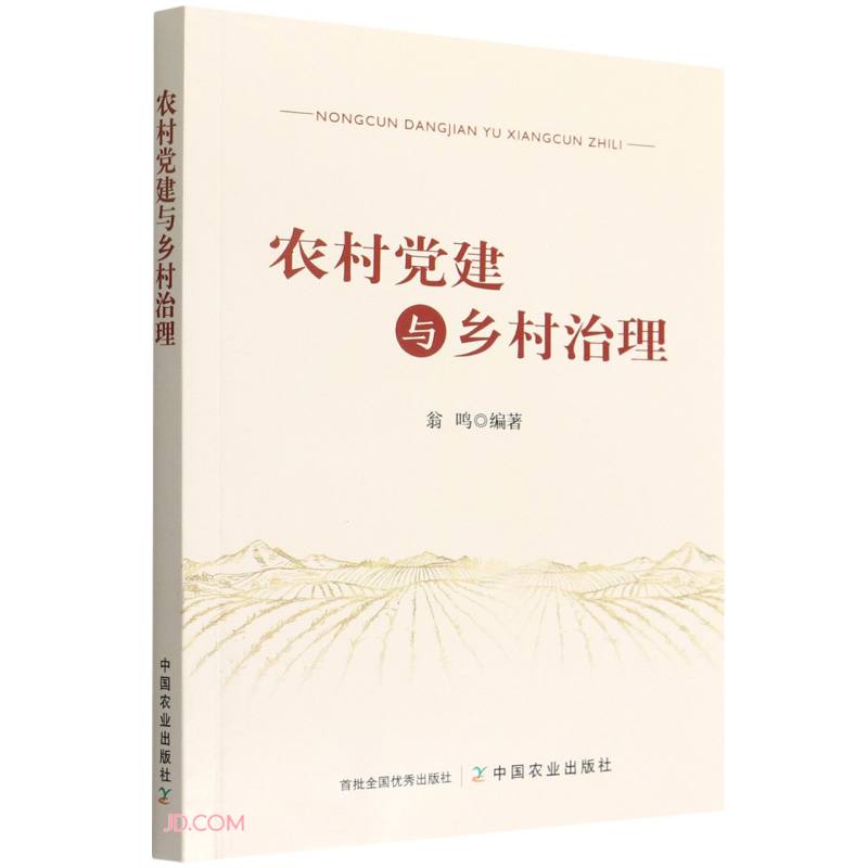 （包邮）农村党建与乡村治理9787109289956