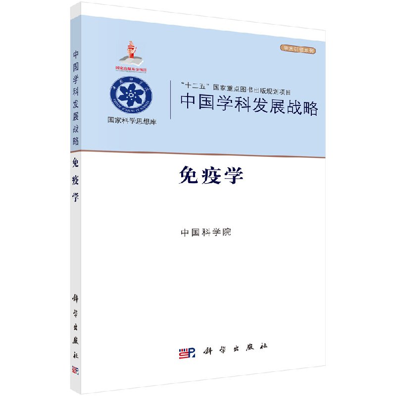 中国学科发展战略免疫学