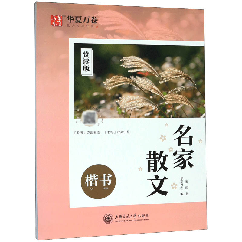 名家散文(楷书赏读版)