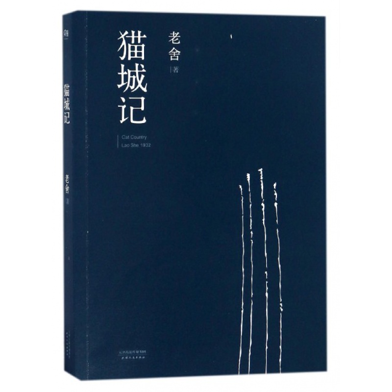 猫城记 信睿