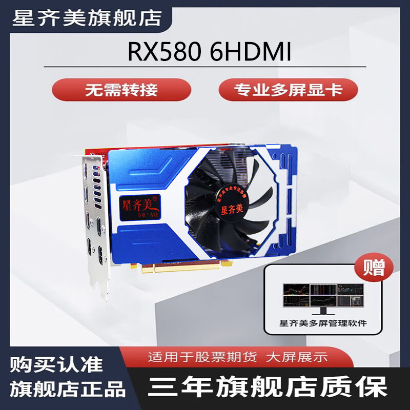 星齐美 多屏显卡RX 580 显存直接输出6个HDMI原生接口6屏显卡电脑炒股广告显卡管理软件 RX 580 4G显存支持EDID