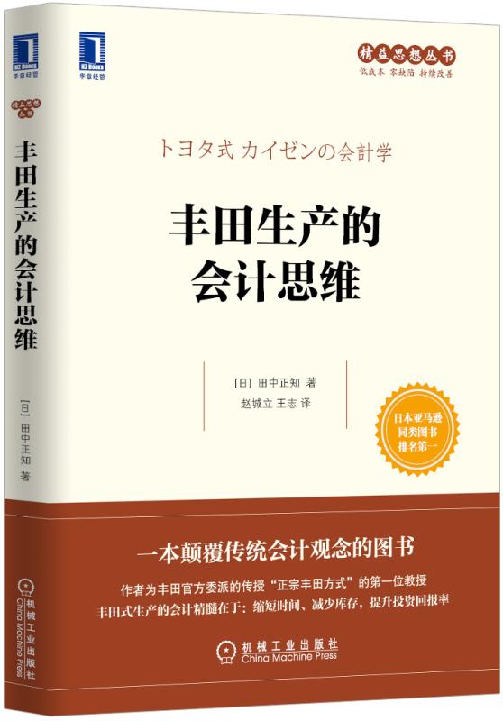 官网正版 丰田生产的会计思维 田中正知 时间 资金 利润率 收益性 销售战略 自动化 准时化 现场改善实况 J成本论 商业模式
