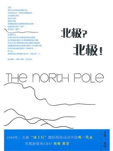 北极?北极! 李伊曼 新星出版社