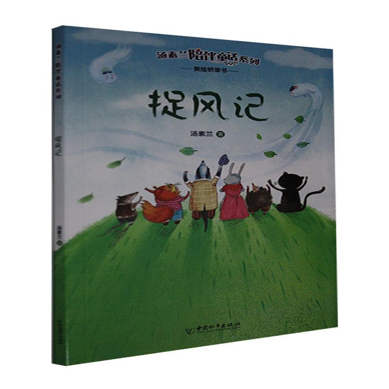 正版包邮 捉风记汤素兰童书9787513719827