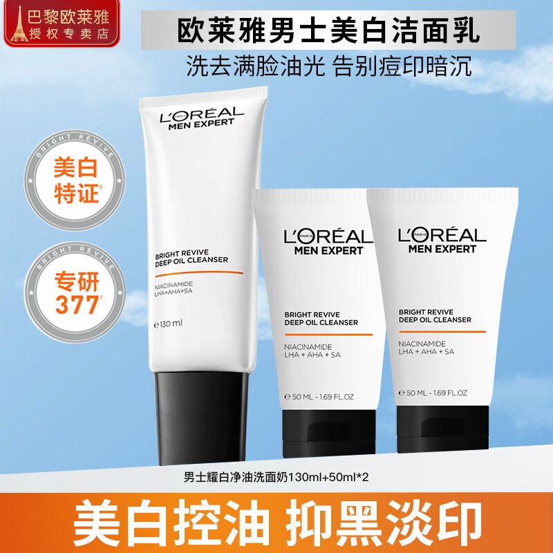欧莱雅（LOREAL）洗面奶男士护肤品美白控油清洁淡化痘印淡斑提亮烟酰胺洁面乳 耀白净油洗面奶130ml+50ml*2