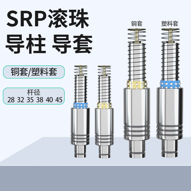 srp滚珠导柱导套模具配件滚珠套精密滑动滚动导柱铜套28 32 35 38