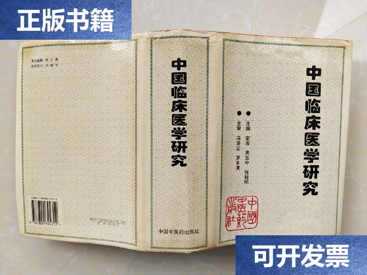 【二手9成新】中国临床医学研究 /安浚 中国中医药