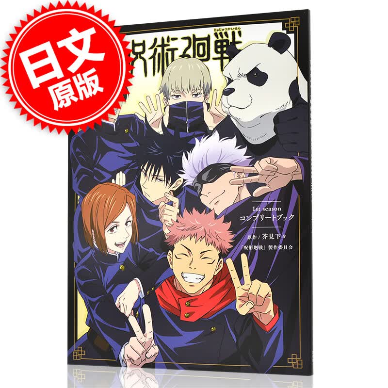 现货 进口日文 咒术回战 1st.season TV动画设定资料 コンプリートブック