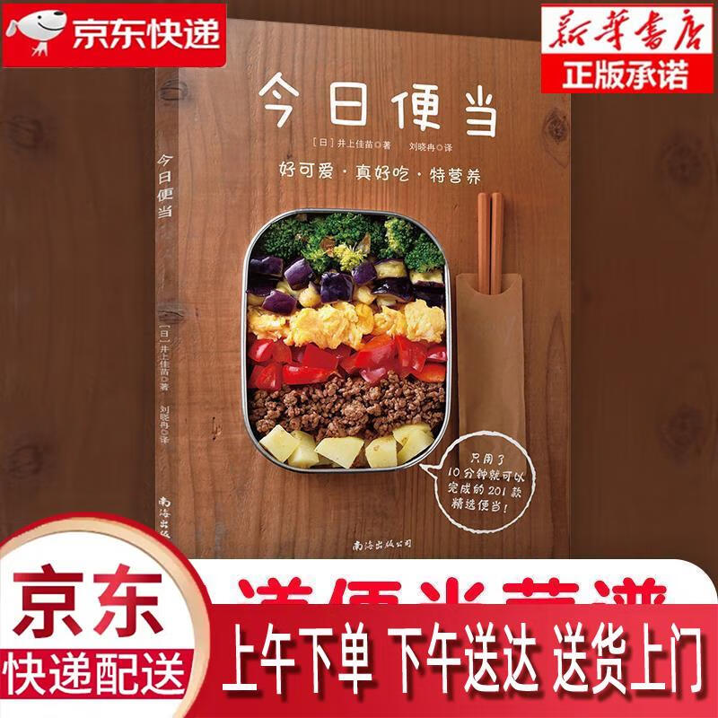 【新华正版畅销图书】今日便当 井上佳苗 南海出版公司