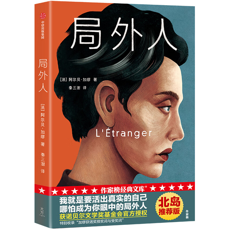 作家榜经典名著局外人 诗人北岛 全新未删节插图珍藏版 单本全册  单