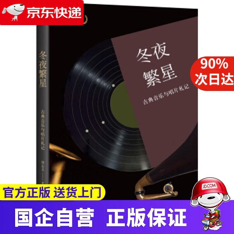 冬夜繁星：古典音乐与唱片札记 周志文 著 北京大学出版社 978730297384