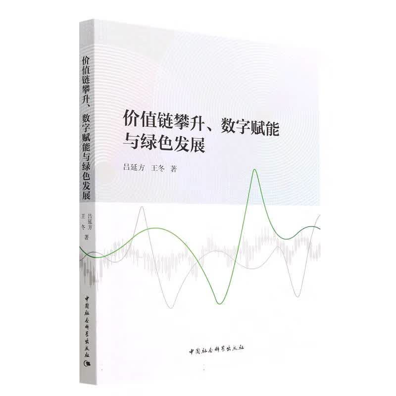 价值链攀升数字赋能与绿色发展