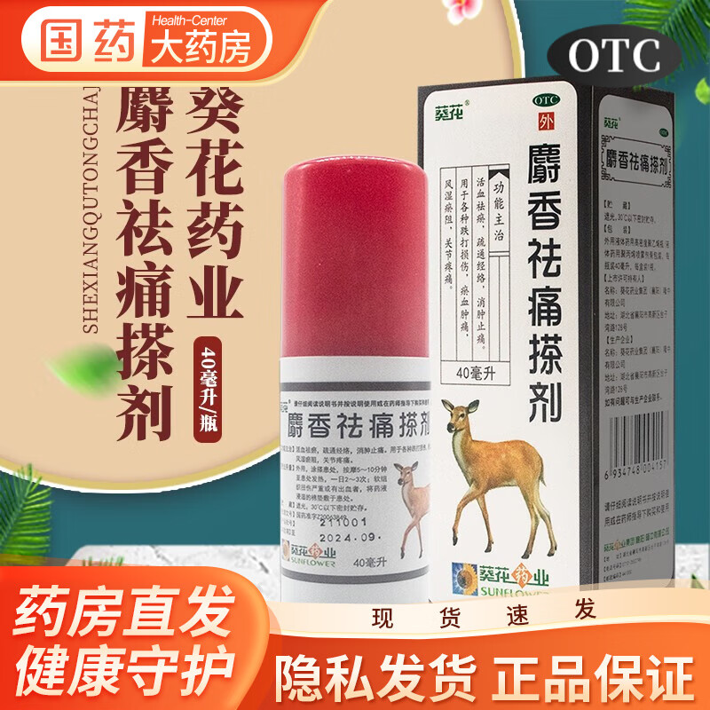 葵花 麝香祛痛搽剂 40ml 射香麝香搽剂活血化瘀舒筋活血止疼止痛 1