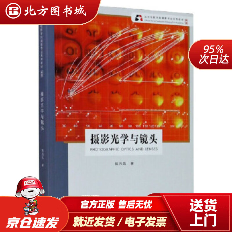 【正版现货】摄影光学与镜头新版钱元凯著 北方图书城