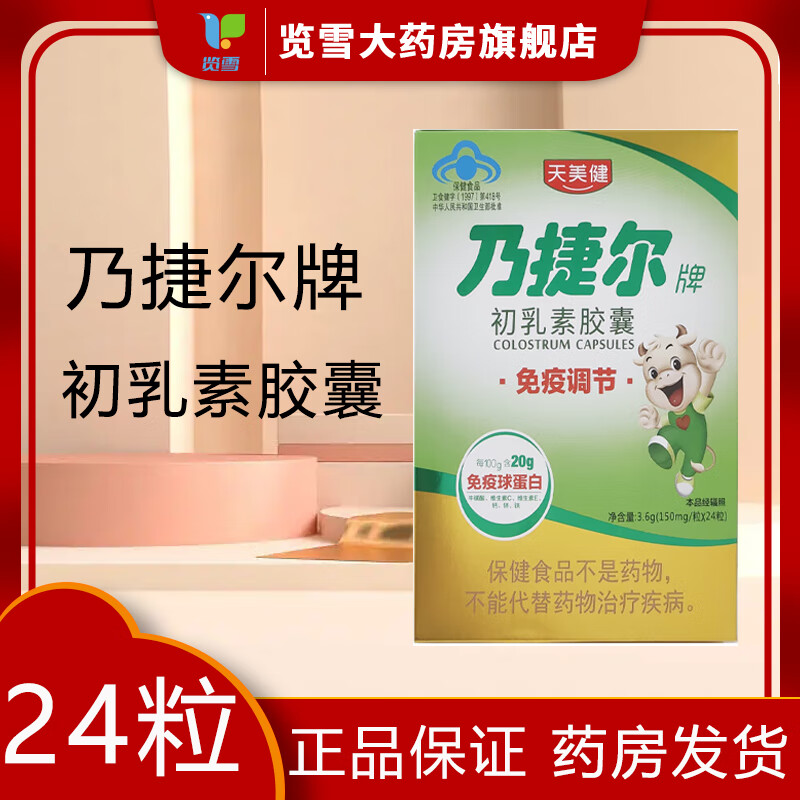 天美健乃捷尔牌初乳素胶囊150mg*24粒免疫调节耐缺氧免疫力低下处于