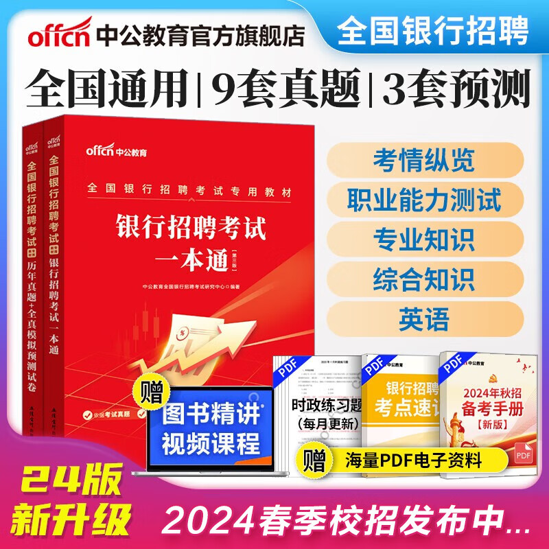 中公教育2024全国银行招聘考试用书一本通春招秋招校招社招笔试教材历年真题模拟题库  工商建设人民交通农业邮政招商中国浦发兴业宁波中信民生光大华夏广发等银行通用 2本【一本通+历年及模拟】怎么样,好用不?