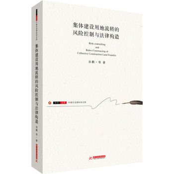 集体建设用地流转的风险控制与法律构造【正版图书】