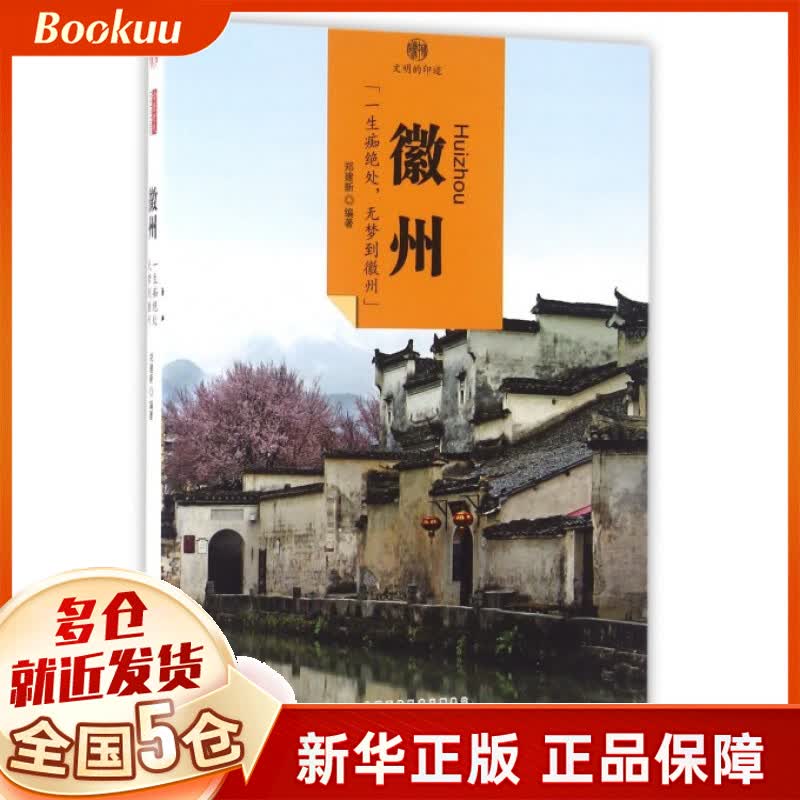 徽州/印象中国