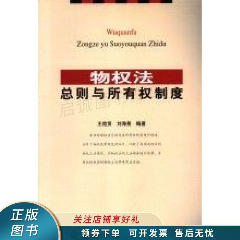 物权法总则与所有权制度 王效贤