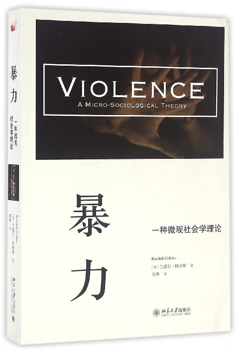 暴力(一种微观社会学理论)