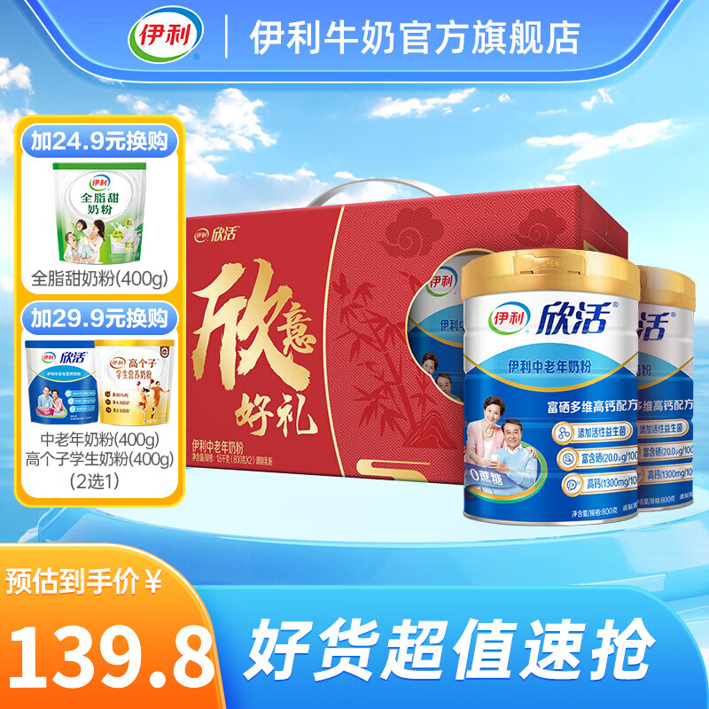 伊利欣活 中老年奶粉800g*2  高钙富硒 益生菌 【中秋送礼礼盒】使用感如何?