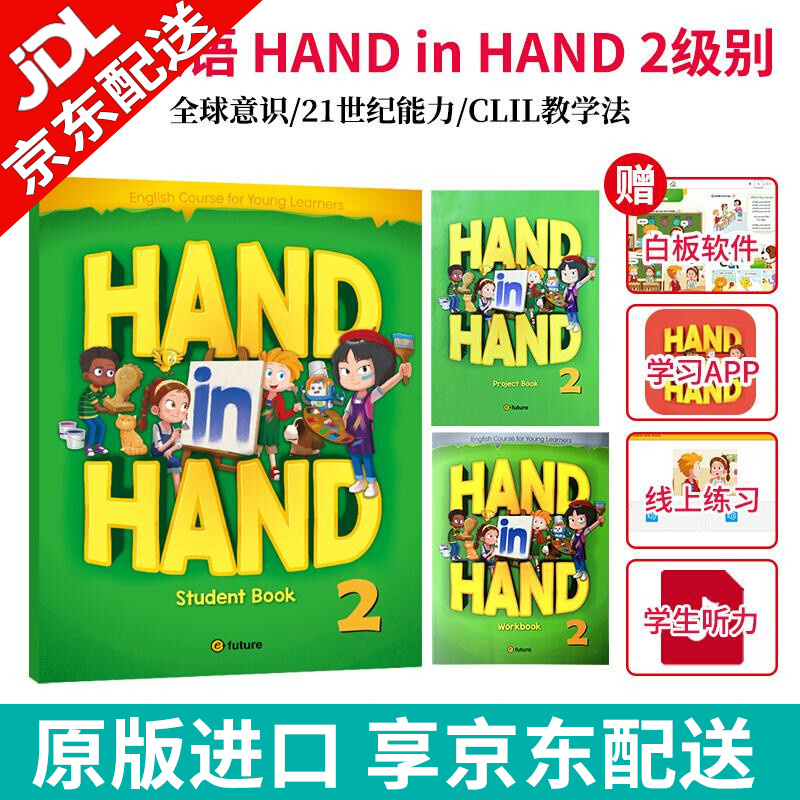 【麦凯思图书】原版进口efuture出版社Hand in Hand 少儿英语小学教材送配套教学资源在线APP 2级别 学生书+练习册